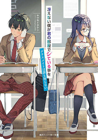 Saenai Boku ga Kimi no Heya de Shiteiru Koto wo Classmate wa Dare mo Shiranai