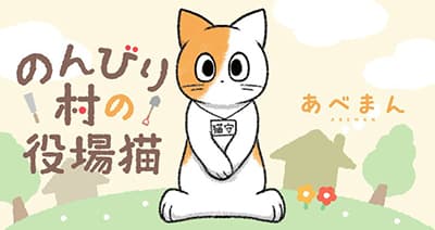 Nonbiri mura no yakuba neko